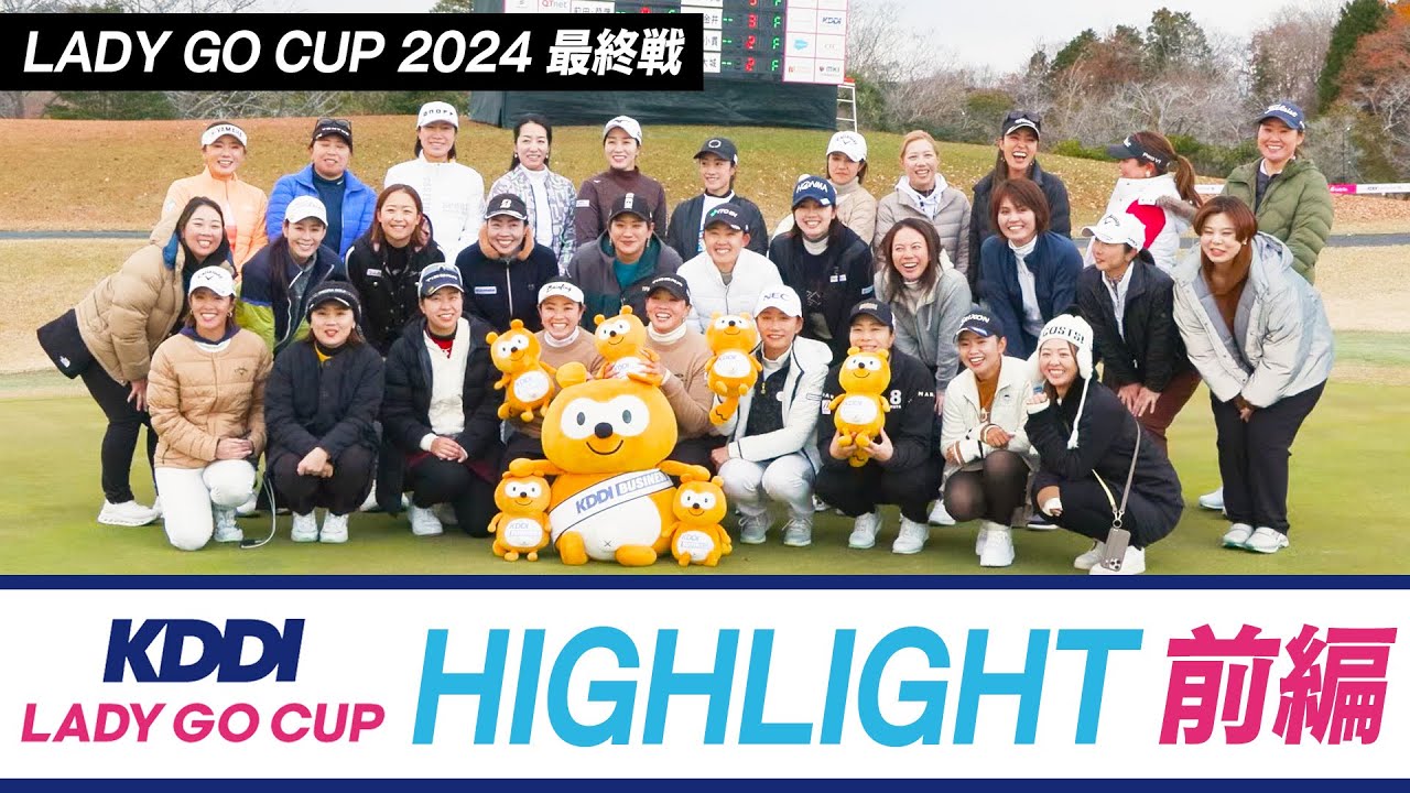 KDDI LADY GO CUP in スターツ笠間 大会ハイライト！！前編