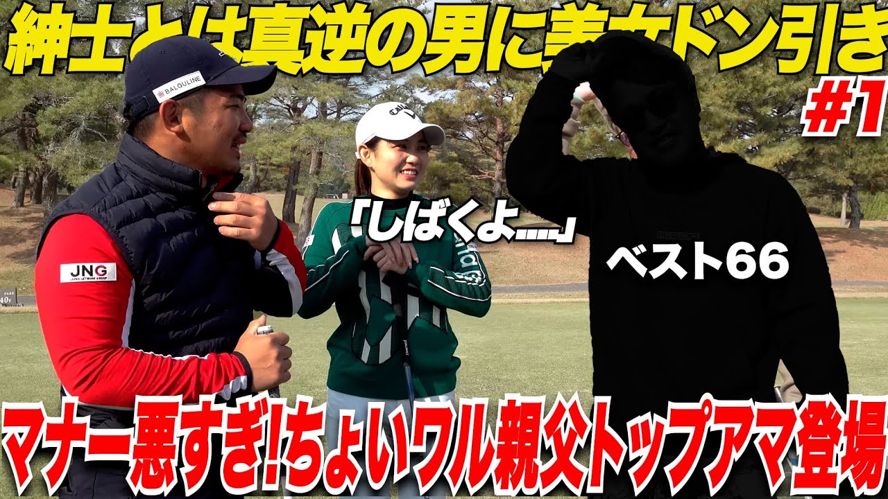 【マナー悪】ベスト66のちょいワル親父ゴルファーに美女ゴルファーが終始タジタジ......くるみちゃんがついつい暴言を.......