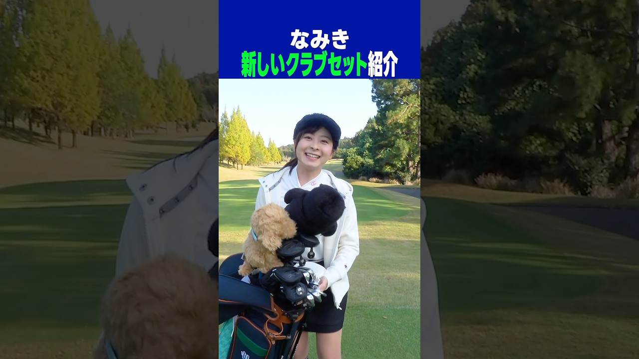 新しいクラブセットが完成したので見てください！！ #shorts #ゴルフクラブ #ゴルフ女子 #onoff #cobra #ping #fourteen #yamaha