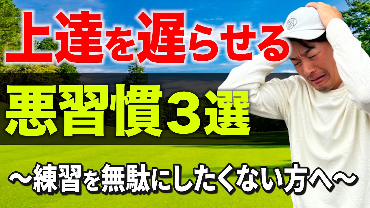 【今すぐやめろ】ゴルフの上達が遅くなる”悪習慣ランキングTOP3”【練習がムダになります】【短期間で突き抜けたい方へ】