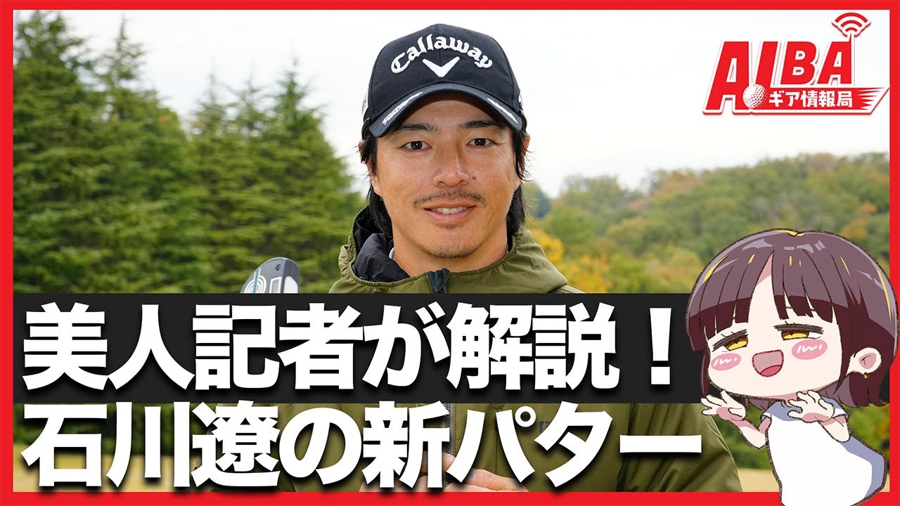 【美人記者は見た！】石川遼の投入した新パターとは？【ALBAギア情報局】