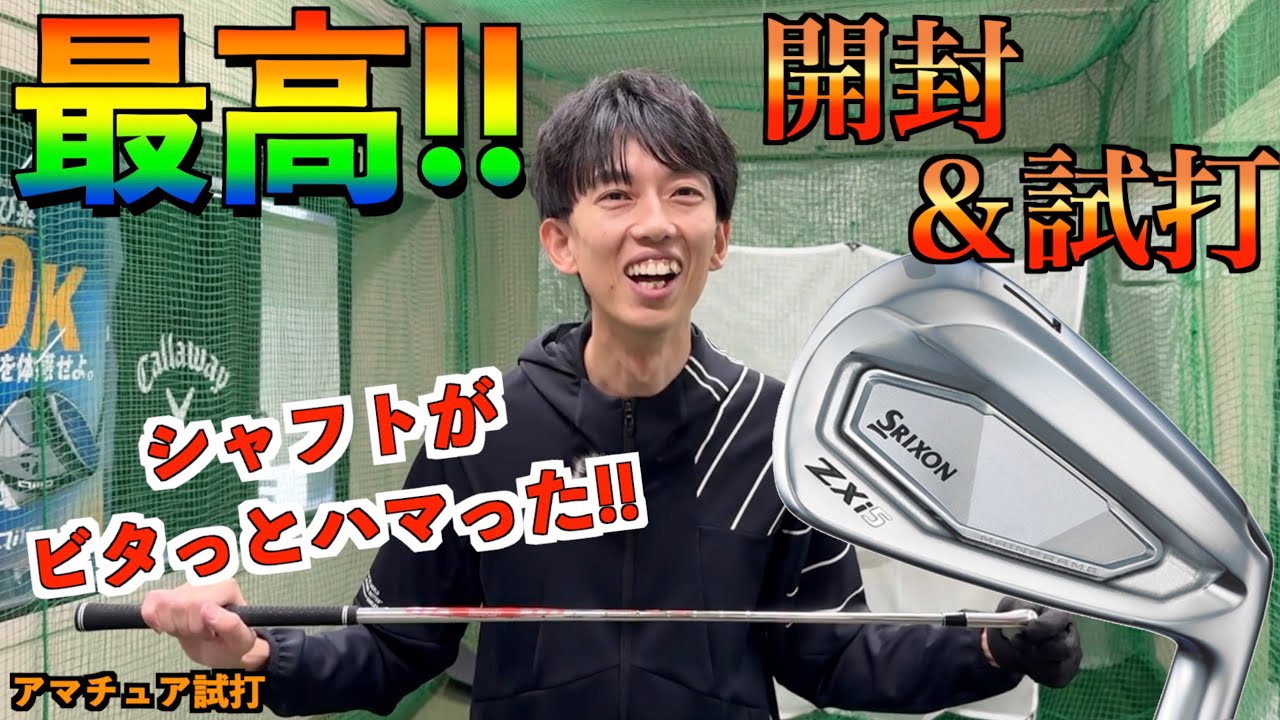 ZXi5開封！カスタムシャフトが最高すぎて飛距離爆伸びしました！「SRIXON スリクソン  モーダス105R」【北海道ゴルフ】