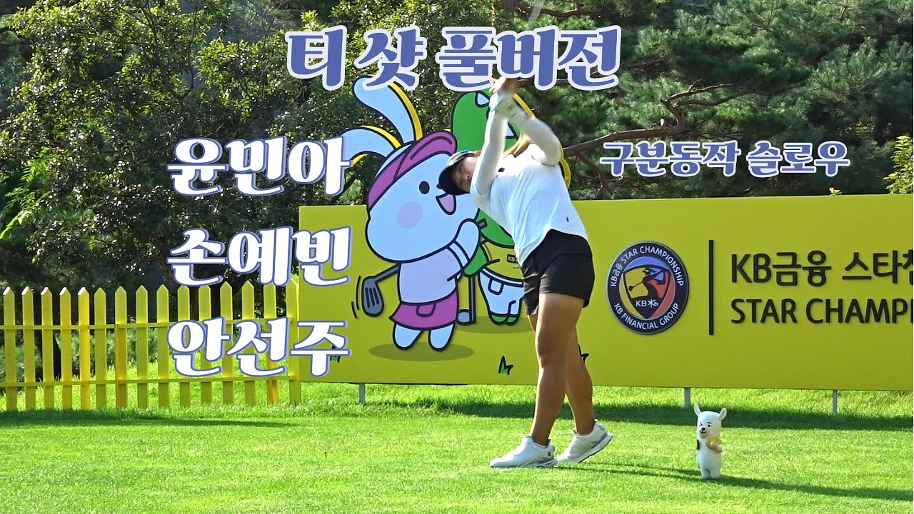 슬로우모션, 구분동작 포함 #윤민아 #손예빈 #안선주 #티샷 풀버전 #klpga. Korean Women's Professional Golfers' Shot! #golf #골프