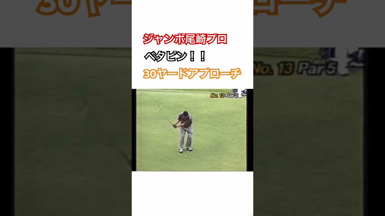 これぞスイングの基本‼️ジャンボ尾崎プロの30ヤードアプローチ✊ #ゴルフ #golf #アプローチ #ジャンボ尾崎