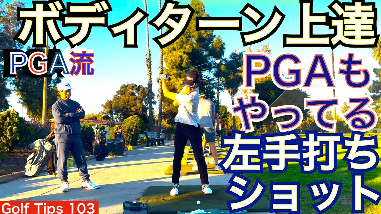PGA選手も行うボディターン習得の必須ドリル。長男が毎日行うルーティン練習で大事にしている左手打ちに関してお話します。＋ハンディキャップになるには重要な要素が！【54Golf Tips  星野 豪史】