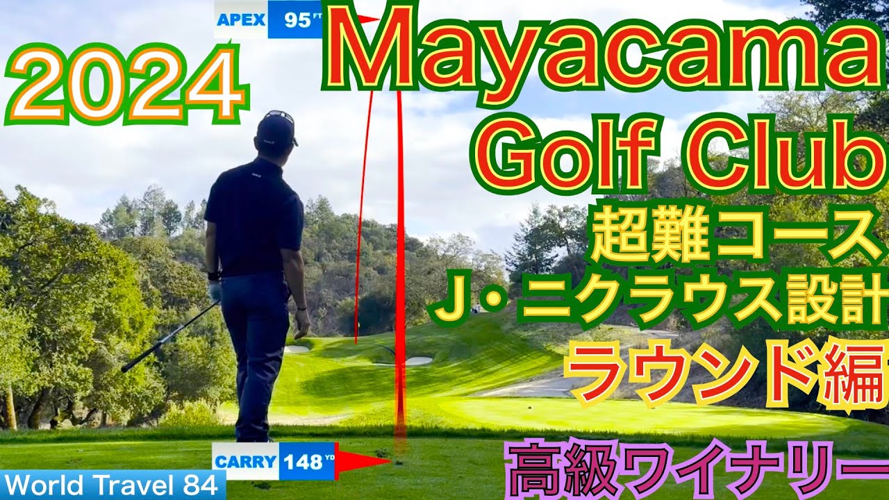 J・ニクラウス氏設計の超難関Par3と有名なMayacama Golf Club 15Hに挑戦します。チャレンジングでスリリングなホール群に徹底挑戦します！【54World Travel 星野 豪史】
