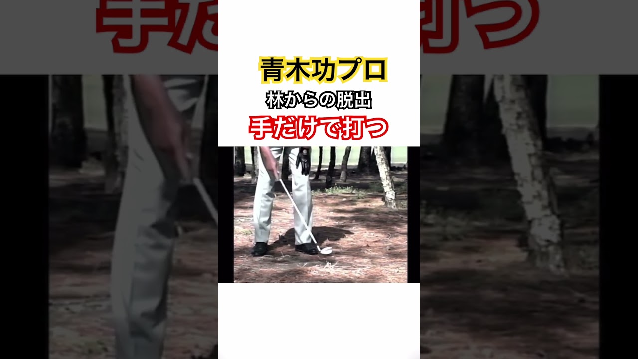 青木功プロ✨林からの脱出！手だけで打つ👍 #ゴルフ #golf #青木功