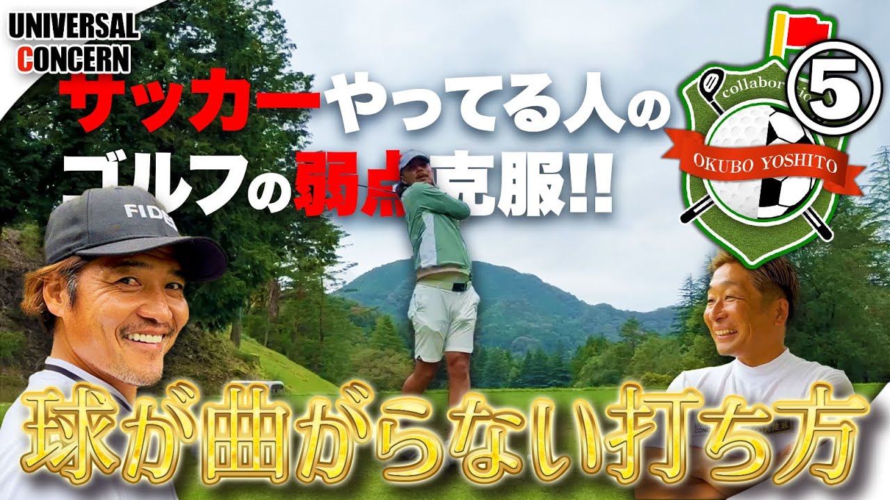 【ドヤレッスン】サッカー経験者の球が曲がりやすい原因はこれかも?球が曲がらない打ち方を嘉人さんに伝授!【大久保嘉人さんコラボ⑤】