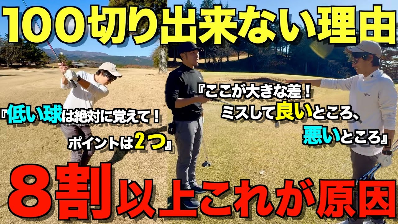 【ゴルフ】100切り出来る人、出来ない人。ここの差です！全ショットマネジメント解説。