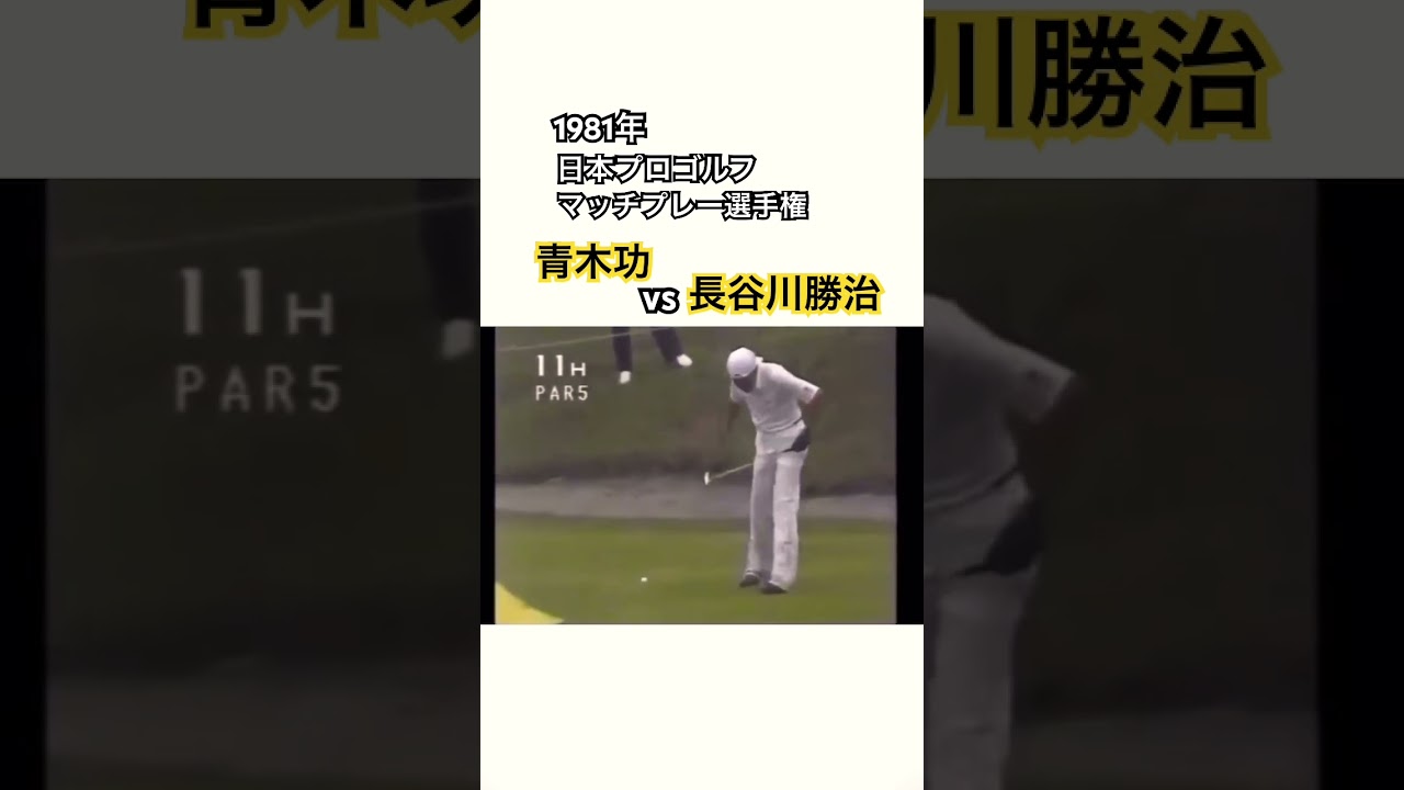 1981年日本プロゴルフマッチプレー選手権✨青木功vs長谷川勝治④ #ゴルフ #golf #青木功 #長谷川勝治