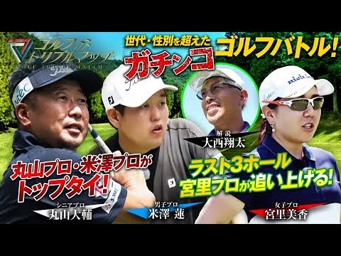 #27 【ゴルフ トリプルマッチ】 米澤蓮×宮里美香×丸山大輔