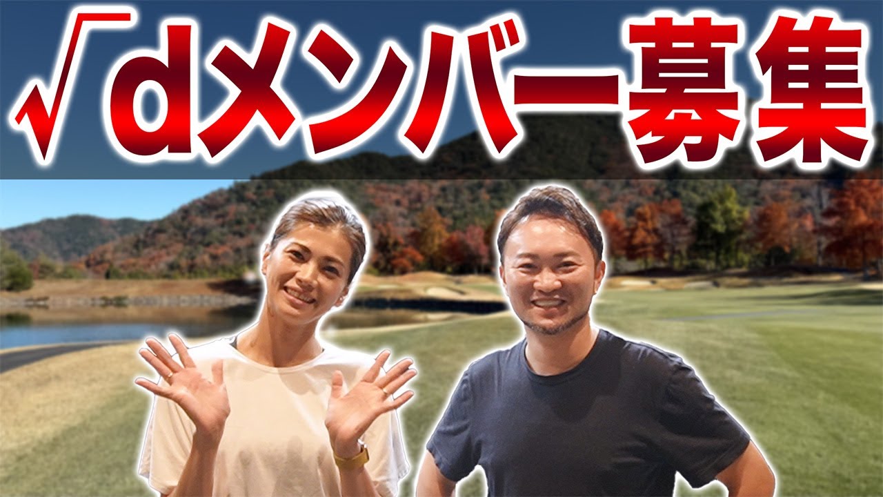 【募集】√dゴルフアカデミーで一緒に働きませんか？【√dメンバー募集】