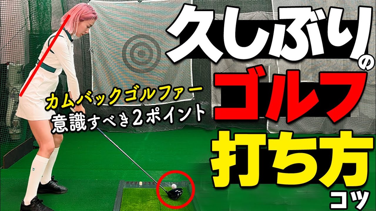 ブランク開けゴルファーは〇〇を意識しよう！スイングの感覚を取り戻す振り方のコツ【ゴルファボ】