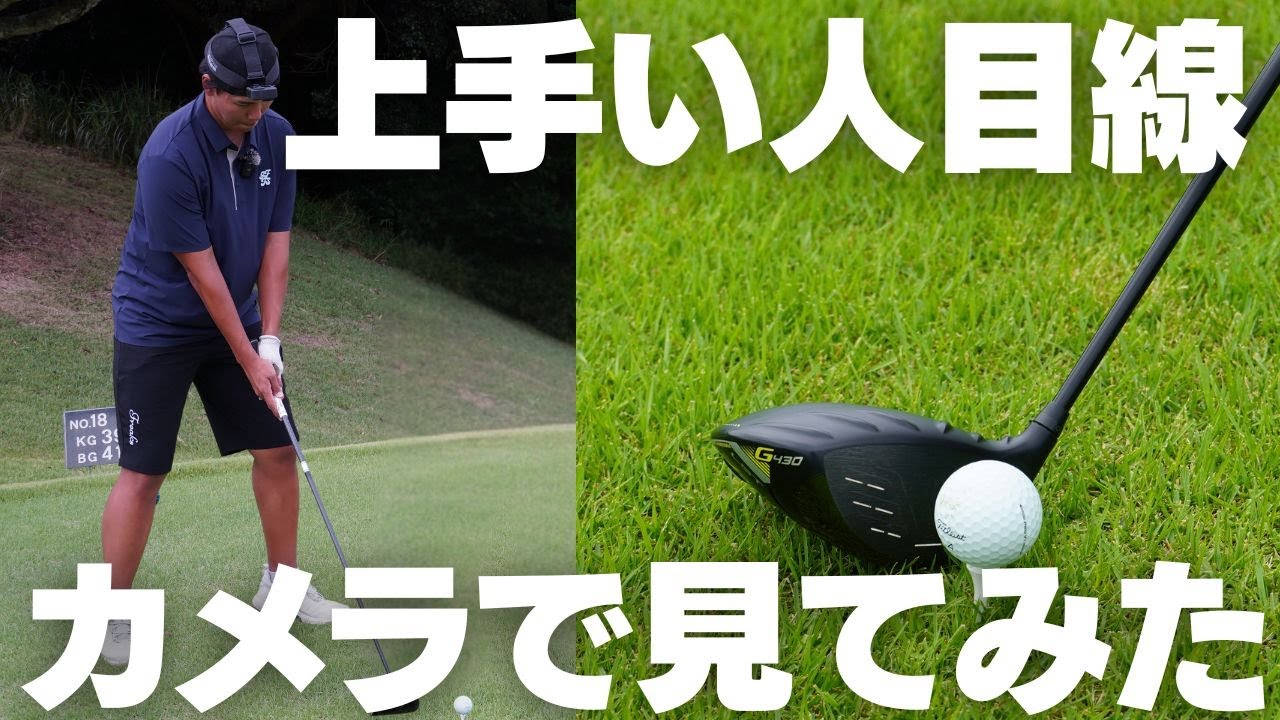 ゴルフが上手い人に目線カメラをつけたら凄いことがわかった-後半