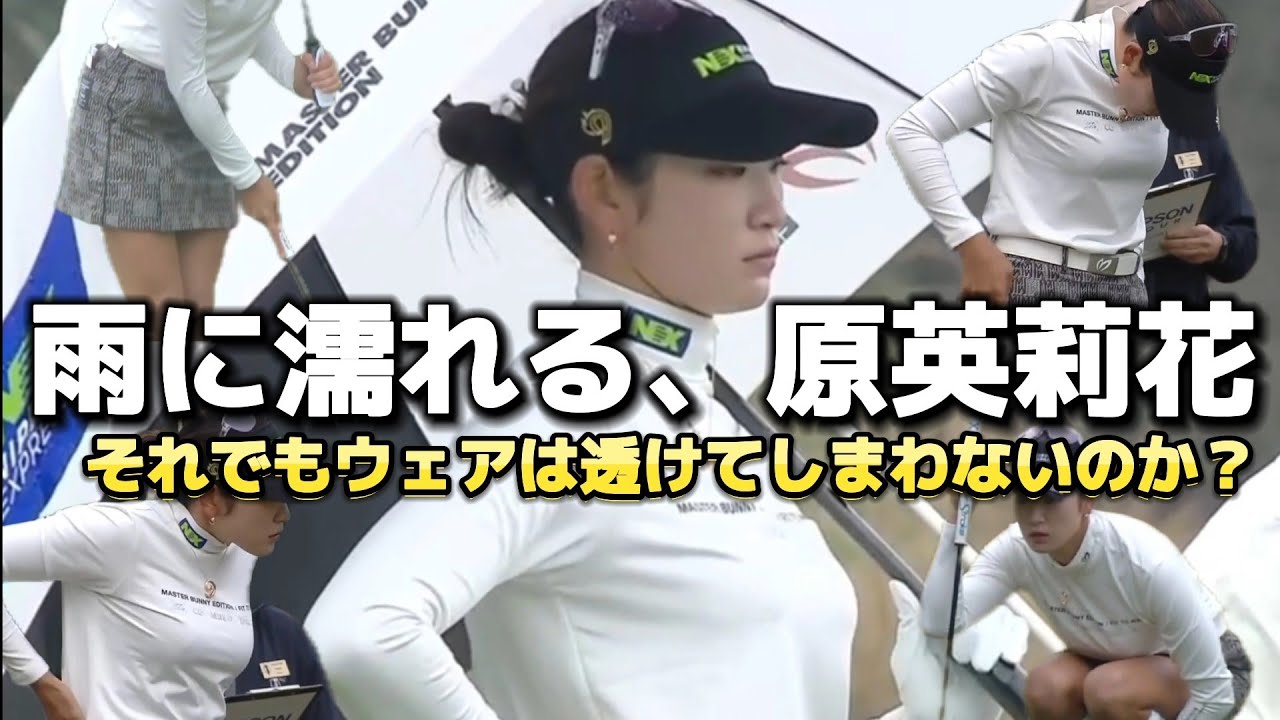 【原英莉花】雨に濡れる白いウェア‼️それでもウェアは透けてしまわないのか❓️🤔【スマホ推奨/画面サイズ3:4/最高画質2160p60】