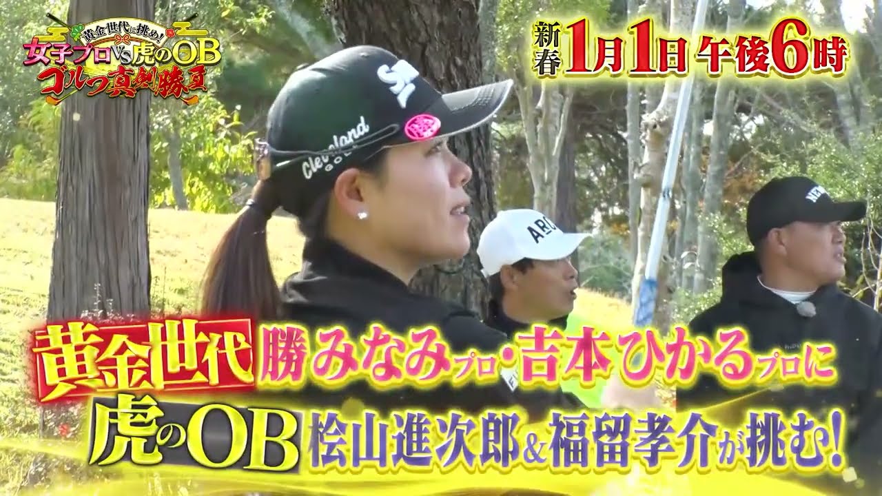 【1月1日18時OA】黄金世代に挑め！女子プロVS虎のOBゴルフ真剣勝負　番宣