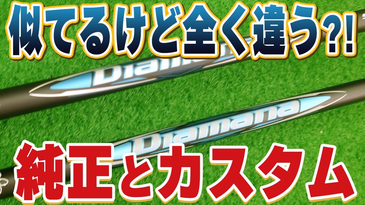そっくりでも全く違う？純正シャフトとカスタムシャフト試打比較