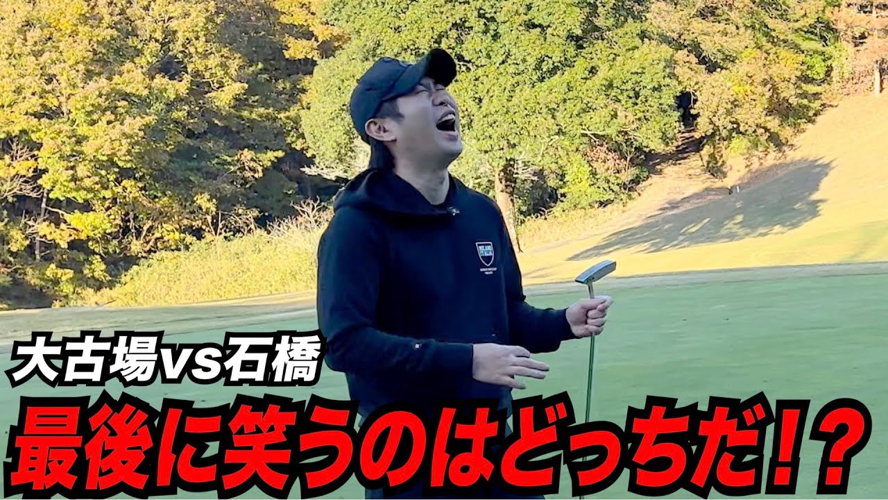 大古場vs石橋　最後に笑うのはどっちだ！？ラウンド動画　最終話