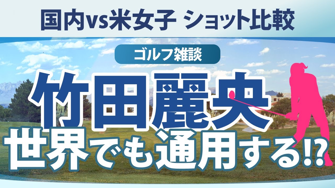 竹田麗央は世界でも通用する!? 日本勢のストロークゲインド解説 【ゴルフ雑談】
