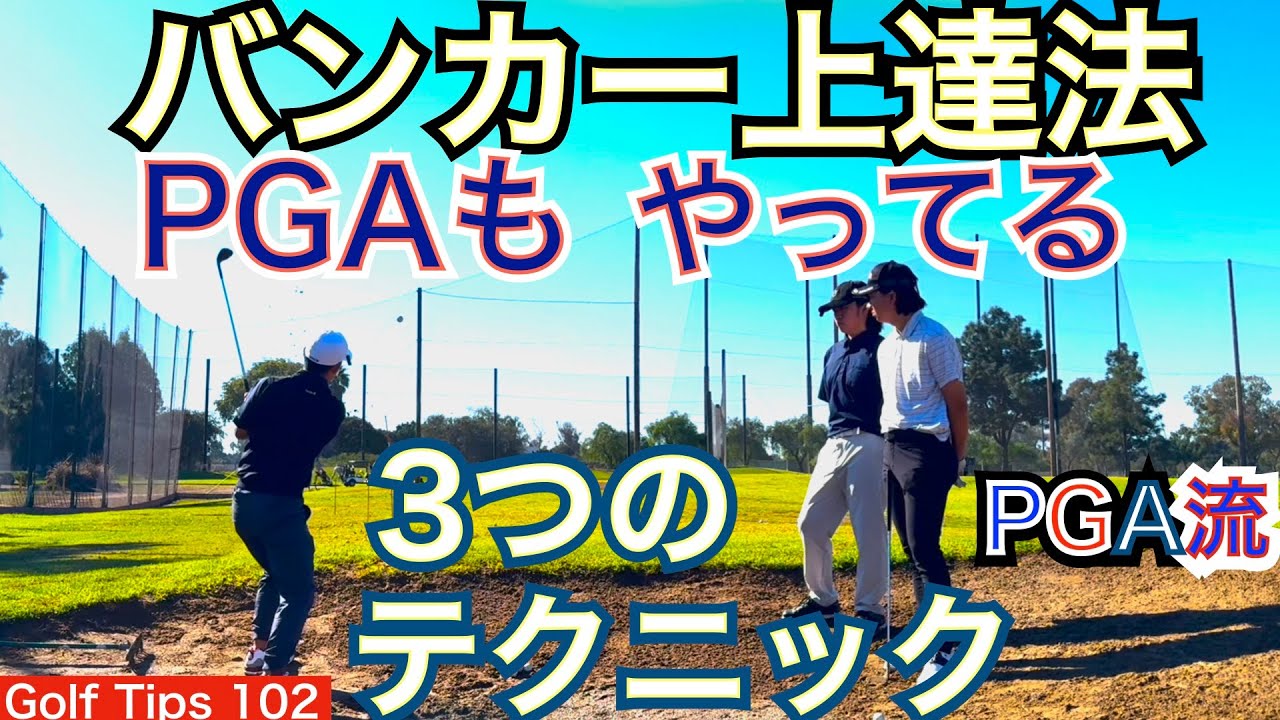 PGA選手も行う3つのマル秘テクを息子達に54星野が伝授します。練習すれば誰もが使えるテクニックなのでバンカー上達に習得して下さい！【54Golf Tips  星野 豪史】