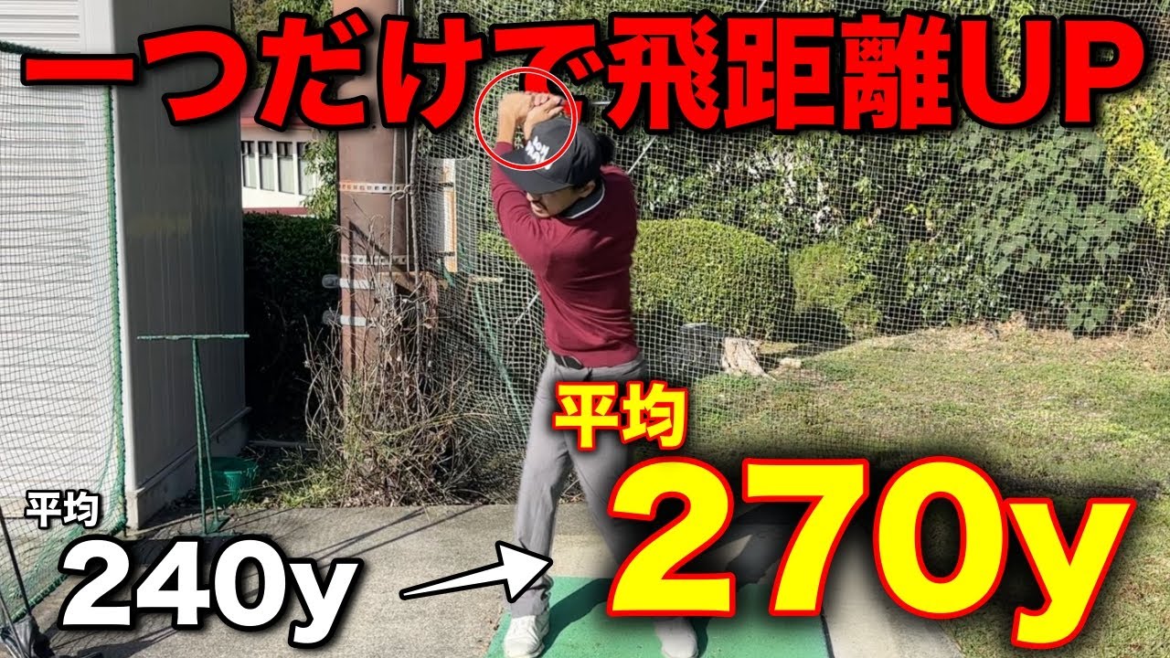 【筋トレ無し】練習場で誰でも簡単にできる飛距離アップ術！これを取り入れるだけで確実に飛距離が伸びます。#飛距離アップ
