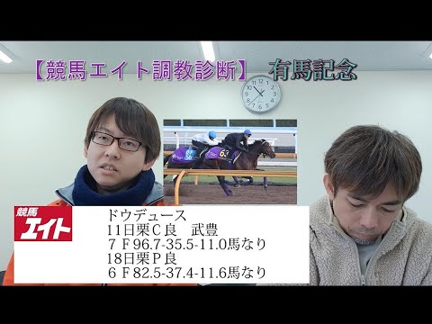 【競馬エイト調教診断】有馬記念（坂本&籔本）