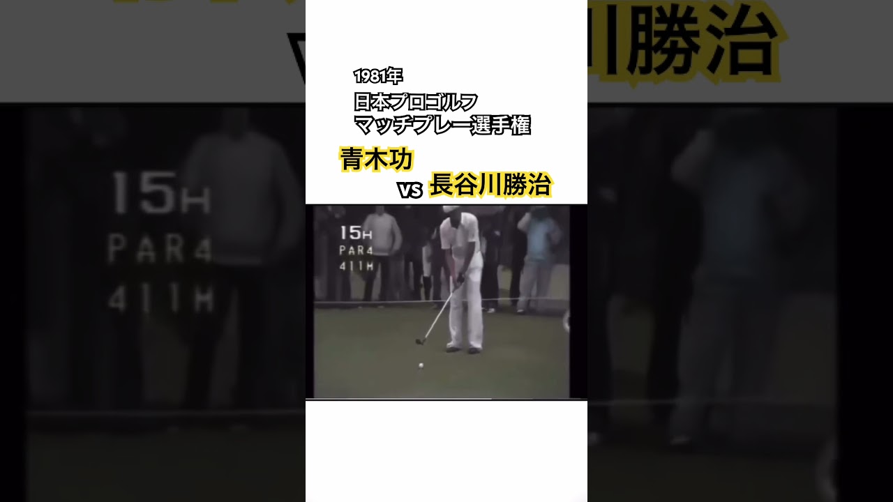 1981年日本プロゴルフマッチプレー選手権✨青木功vs長谷川勝治⑨ #ゴルフ #golf #青木功 #長谷川勝治