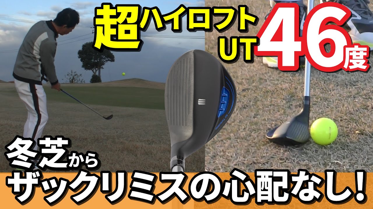 超ハイロフト・ユーティリティなら冬芝でもザックリミスの心配なし！【南プロ愛用ロフト角46度】