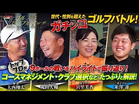 #28 【ゴルフ トリプルマッチ】 米澤蓮×宮里美香×丸山大輔