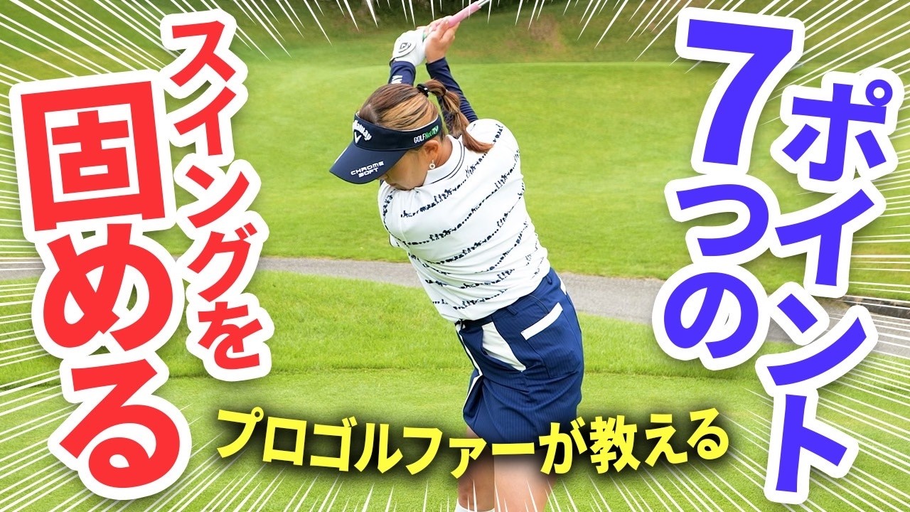 【勉強用動画】ゴルフスイングを固めるためにチェックする７つのこと