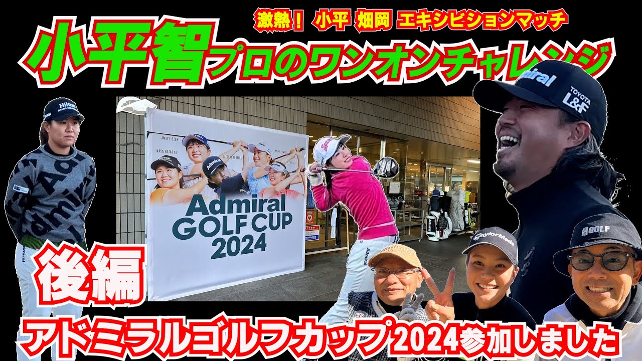 【後編】アドミラル ゴルフ カップ2024 小平智プロ 畑岡奈紗プロ 山路昌プロ 尾関彩美悠プロ エキシビションマッチ