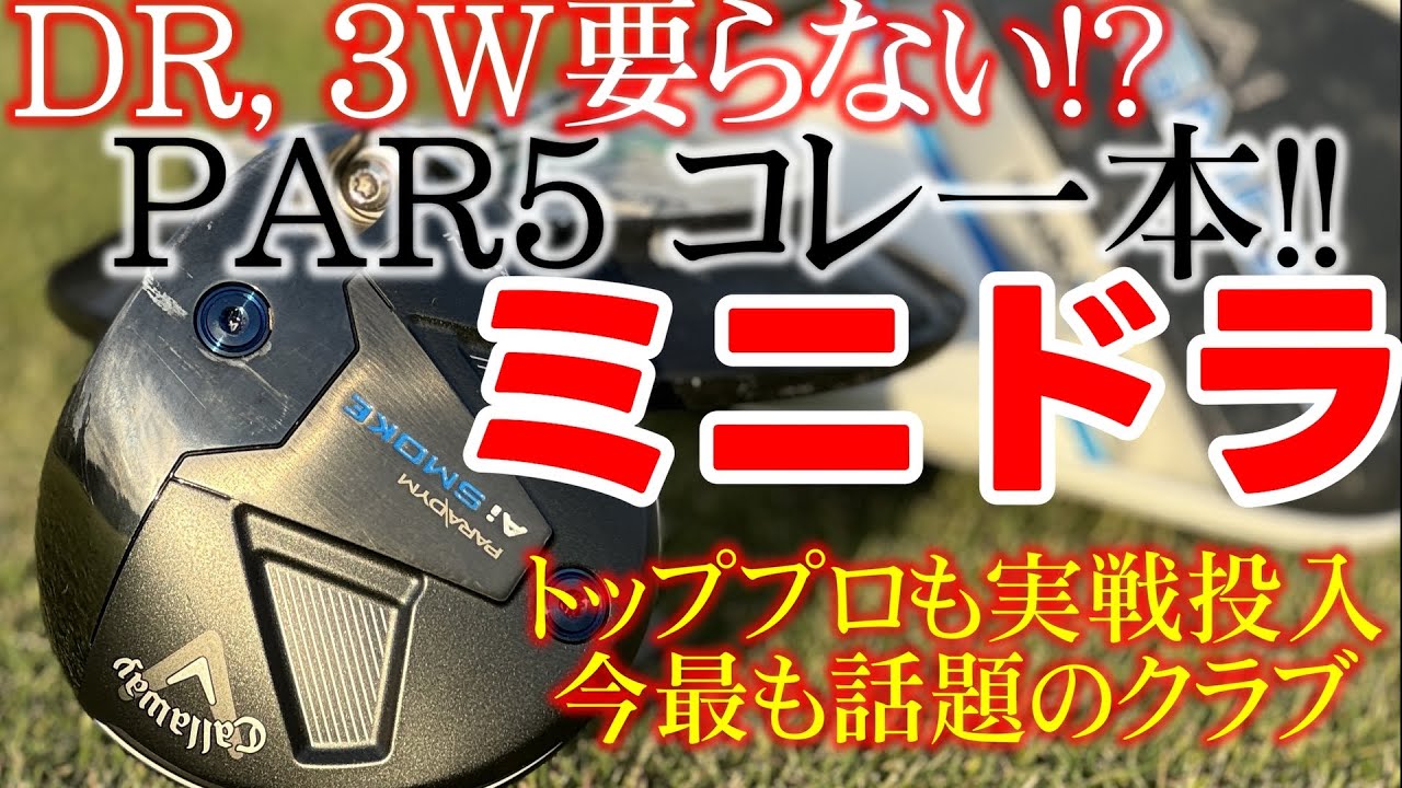 ドライバー、フェアウェイウッドはもう要らない！？トッププロもバッグインした今年最も話題のクラブ、ミニドライバー” Ai SMOKE Ti 340 MINI ”をオンコースで試打！ミニドラガチで使えます