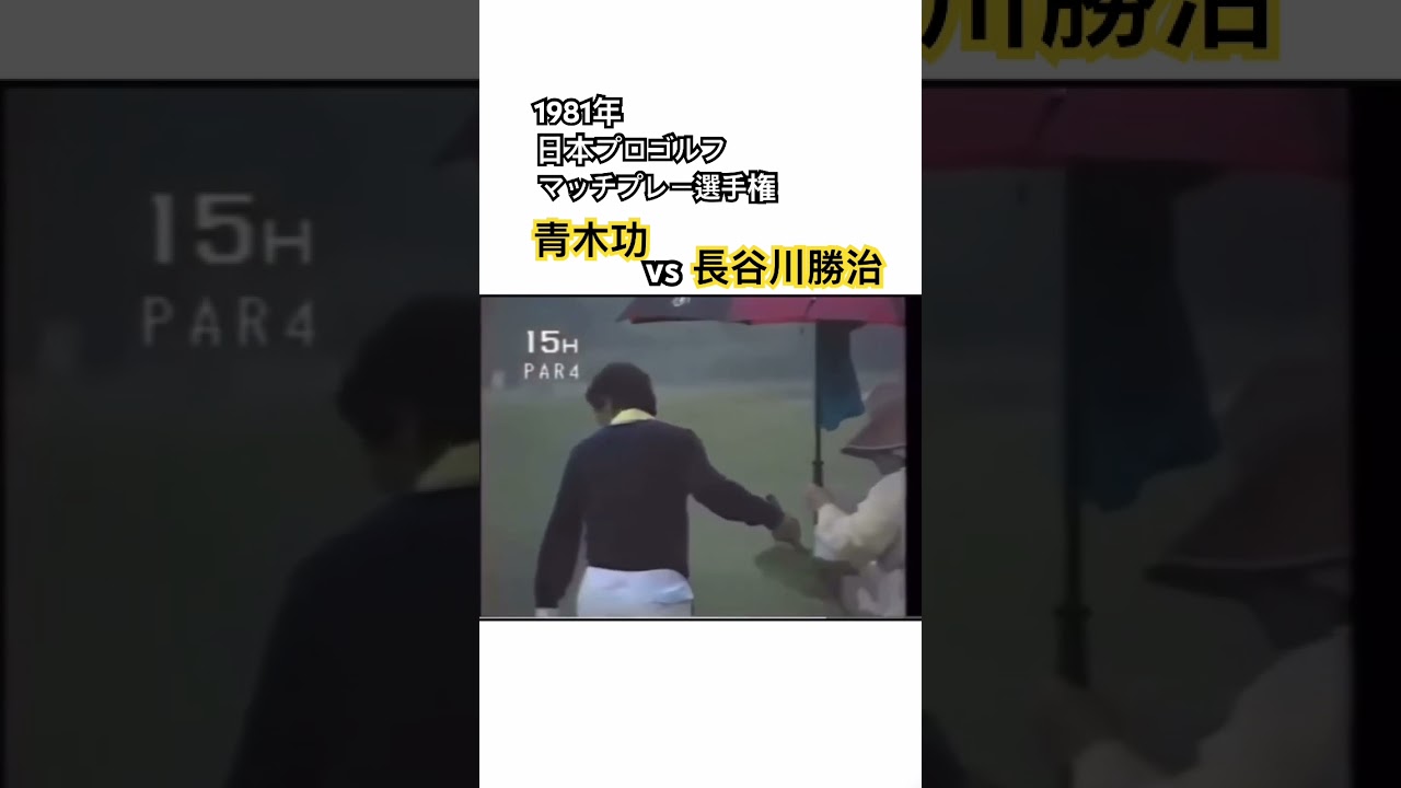 1981年日本プロゴルフマッチプレー選手権✨青木功vs長谷川勝治⑩ #ゴルフ #golf #青木功 #長谷川勝治