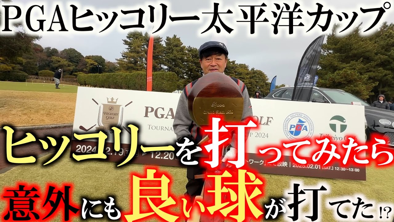 【これが本当に最後の試合】PGAヒッコリーに横田初出場！　招待されたは良いがぶっつけ本番でヒッコリーを打つことに！？　多くの選手が自前のクラブを持ち寄る！　＃PGAヒッコリー　＃太平洋八千代