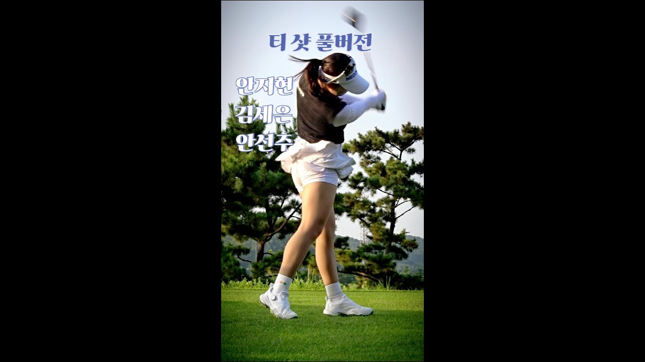 #golf #골프 #안지현 #김세은 #안선주 #티샷 풀버전. #KLPGA. Korean Women's Professional Golfers' Shot!