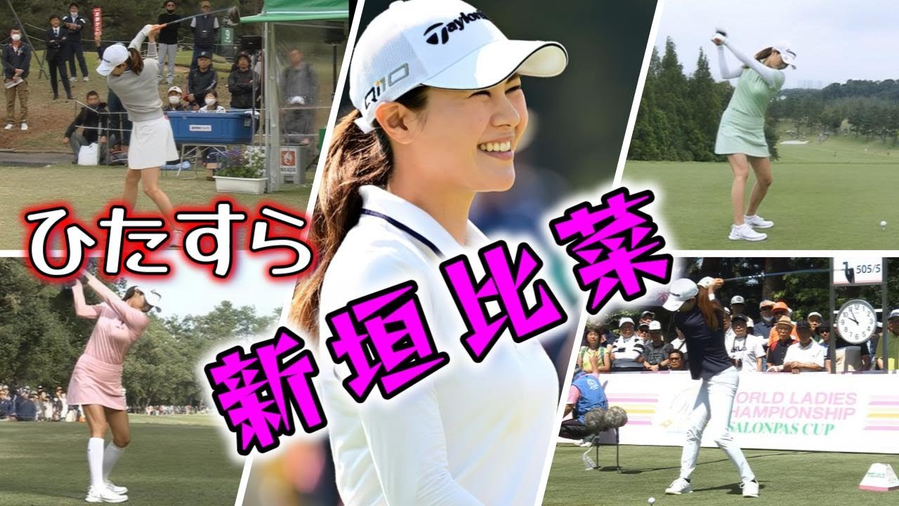 新垣比菜 ゴルフスイングまとめ | Hina Arakaki Golf Swing 2024