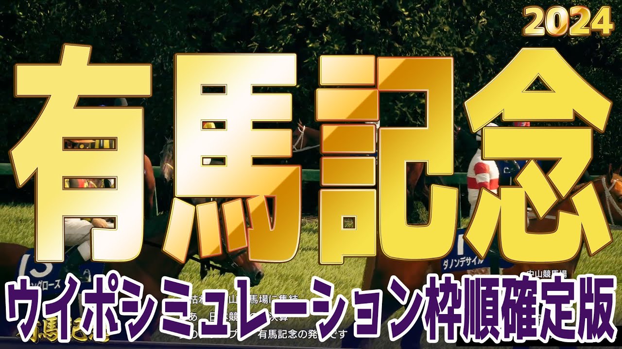 有馬記念2024 枠順確定後ウイポシミュレーション【競馬予想】【展開予想】ドウデュース＆武豊騎手 アーバンシック ダノンデサイル スタニングローズ スターズオンアース ジャスティンパレス
