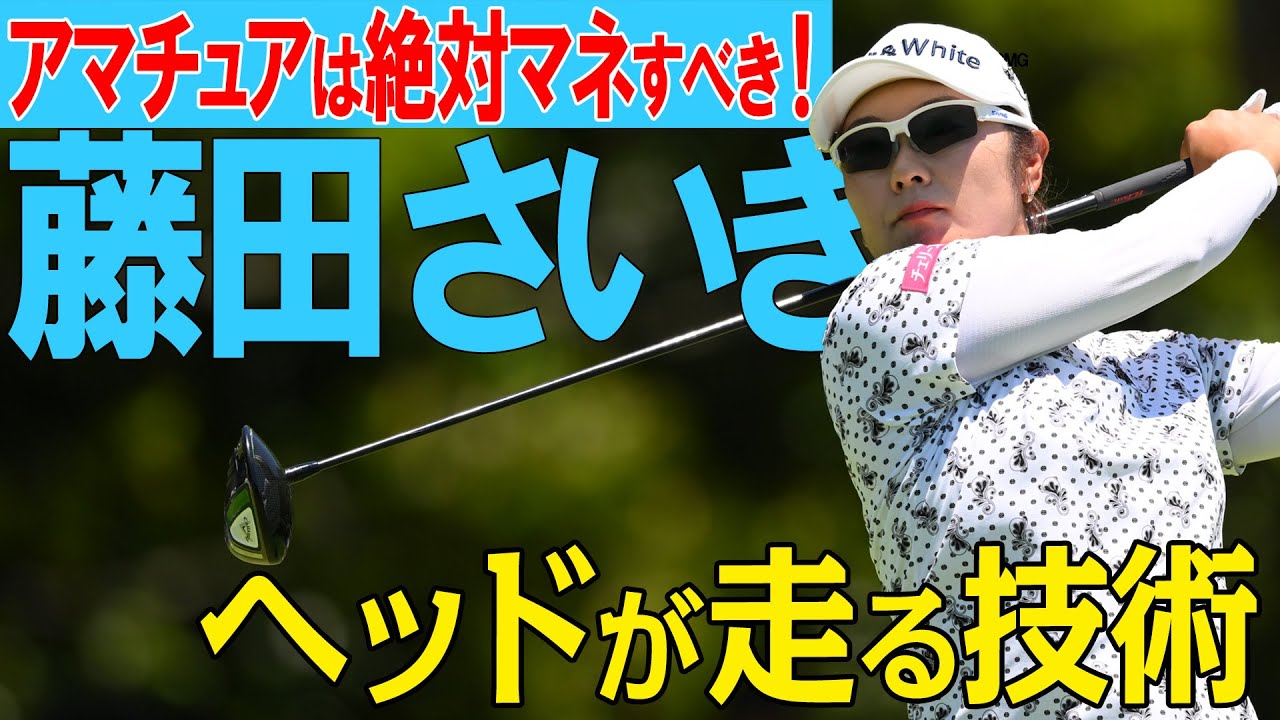 【ヘッドが走る】藤田さいきが飛ばしの秘訣を語る！
