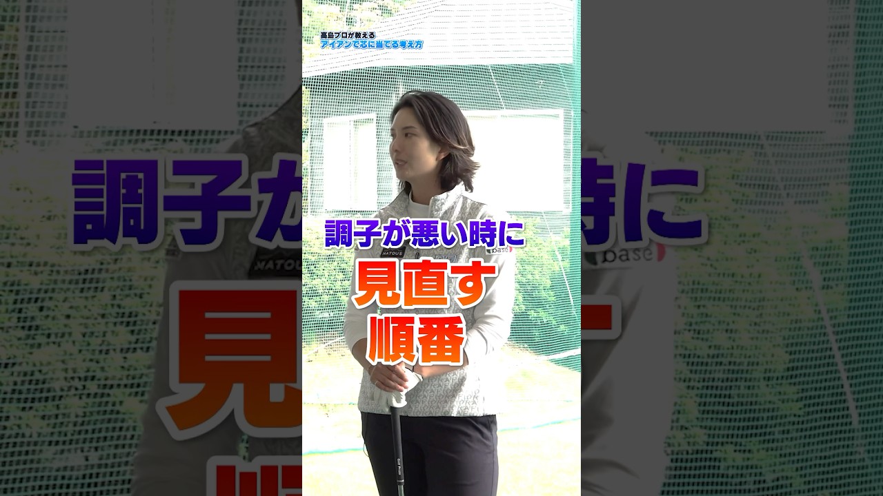 アイアンが不調のときは体幹の動きから直すべし!!高島プロが考えるアイアンを真芯で打つための練習法 #ゴルフ #ゴルフ練習法 #アイアン #高島早百合