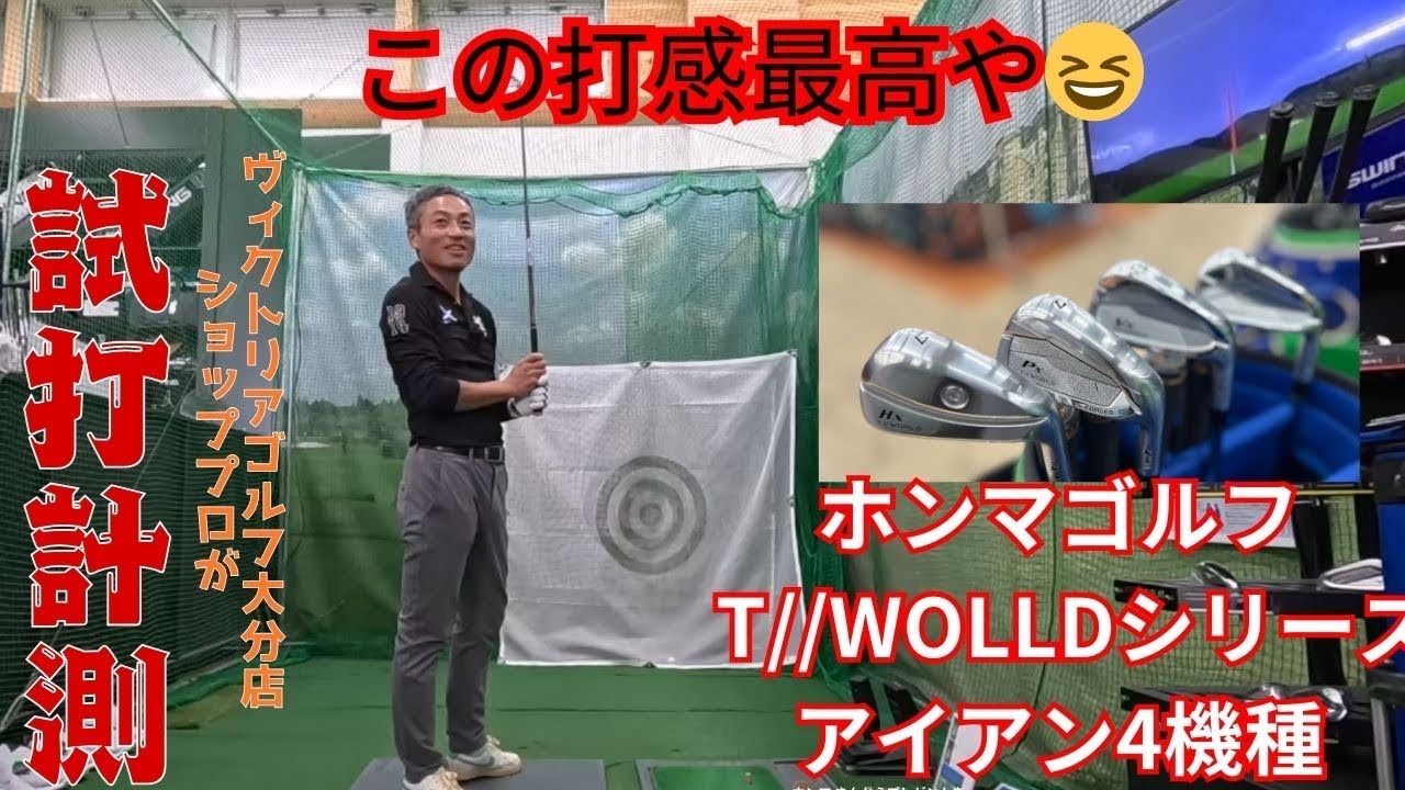 最高の打感‼️ホンマゴルフ　T//WORLDアイアン4機種試打動画🏌️‍♂️