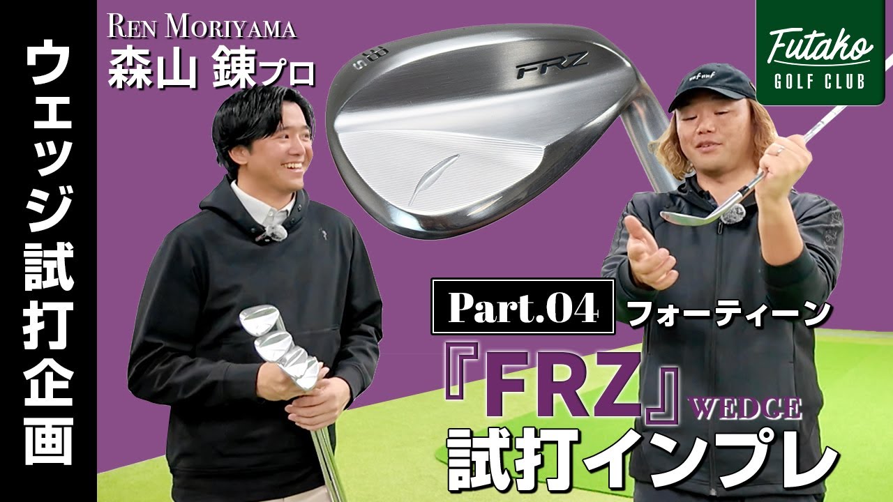 フォーティーン『FRZ』ウェッジ　試打インプレッション　【森山錬プロ　ウェッジ試打企画　Part4】