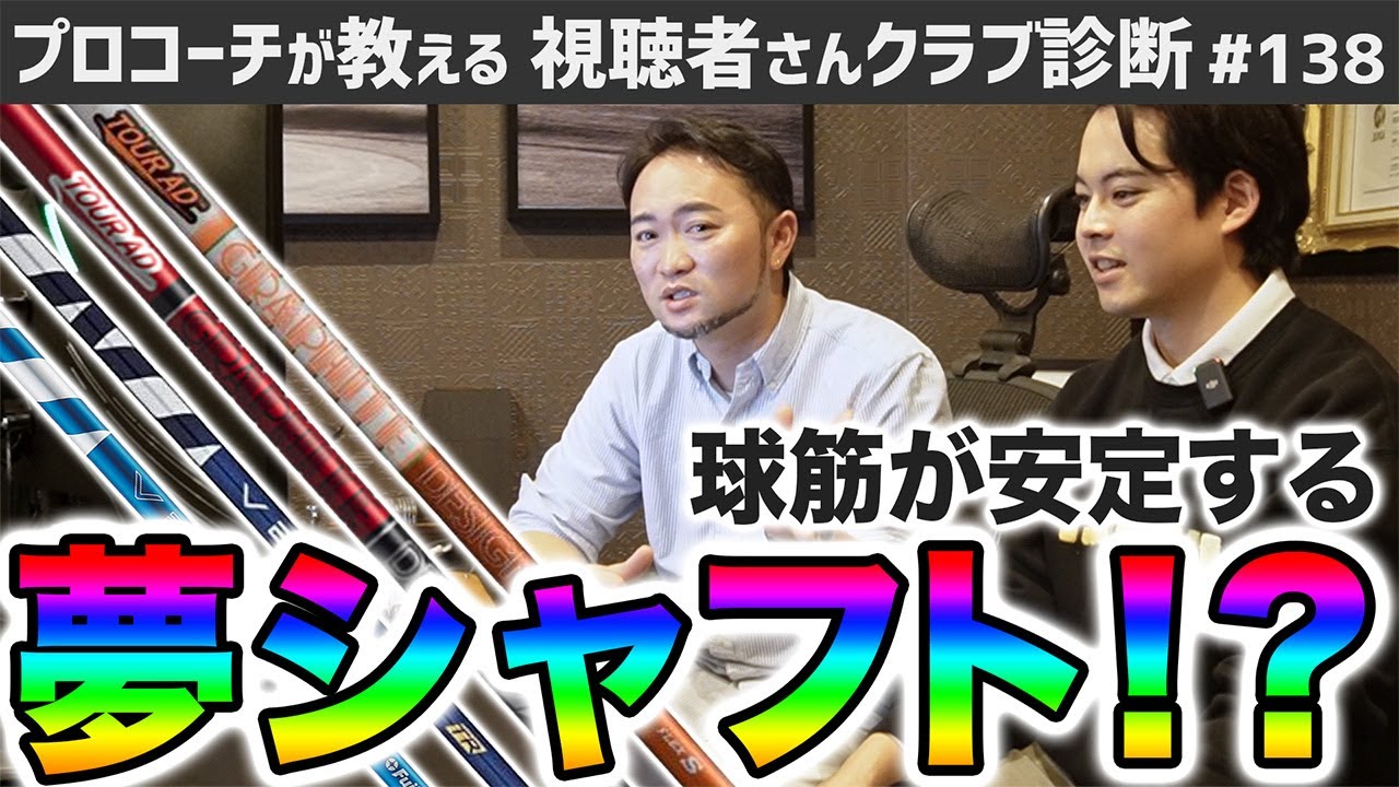 【ゴルフクラブ】球筋が安定する夢のようなシャフト…○○です。【視聴者さんクラブ診断＃138】