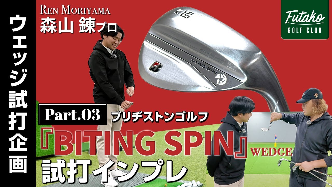 ブリヂストン『BITING SPIN』ウェッジ　試打インプレッション　【森山錬プロ　ウェッジ試打企画　Part3】【バイティング　スピン】
