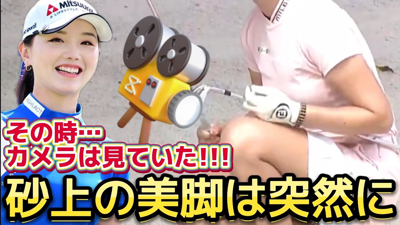 【セキ・ユウティン】その時、カメラは見ていた‼️砂上の美脚は突然に💕😍【女子プロゴルファー】