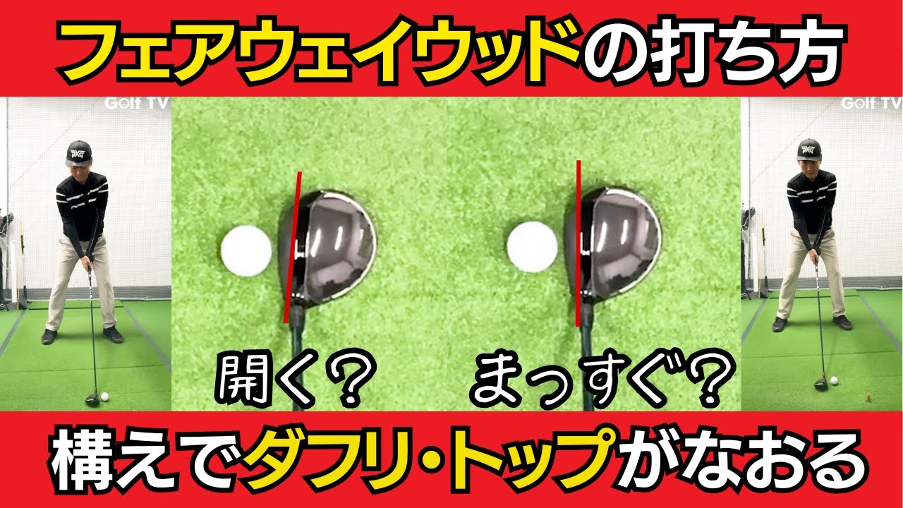 フェアウェイウッドの正しい打ち方を解説。アマの多くはフェイス面が間違っている？正しいセットアップとは？