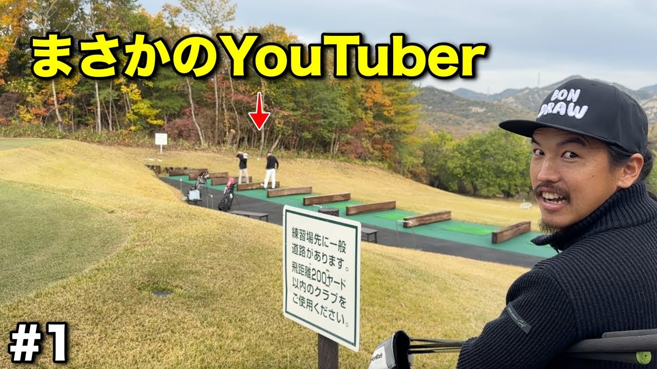 【ドッキリ】一人でゴルフに来たらまさかのYouTuberがいた。