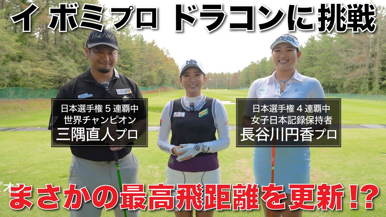 【初挑戦】イボミプロが〇〇ヤードを叩き出す！三隅プロと長谷川プロが語るドラコンの魅力とは…？
