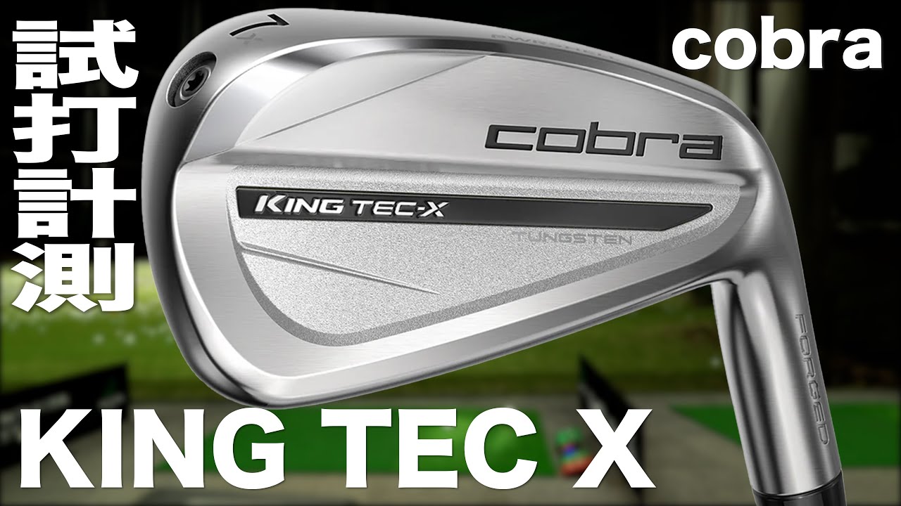 コブラ『 KING TEC X 』アイアン　トラックマン試打
