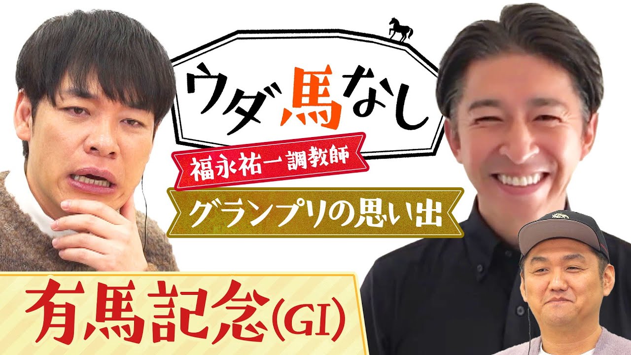 「有馬記念は必ず乗っていたいレース」福永祐一調教師がグランプリの思い出を激白！さらに馬場をチェックする際に重要な事とは…？年末の大一番「有馬記念(ＧⅠ)」の注目馬も！【ウダ馬なし】