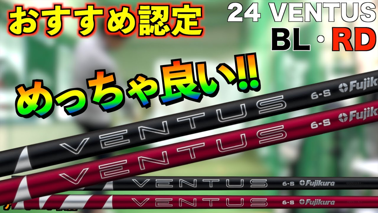 おすすめシャフト認定！ベンタスの良さを継承しつつアマチュアでも使えるように究極進化しました！「24VENTUS 24ベンタス フジクラ」【北海道ゴルフ】